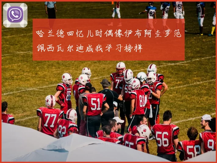 哈兰德回忆儿时偶像伊布阿圭罗范佩西瓦尔迪成我学习榜样