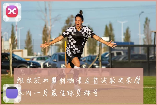 维尔茨加盟利物浦后首次获奖荣膺队内一月最佳球员称号