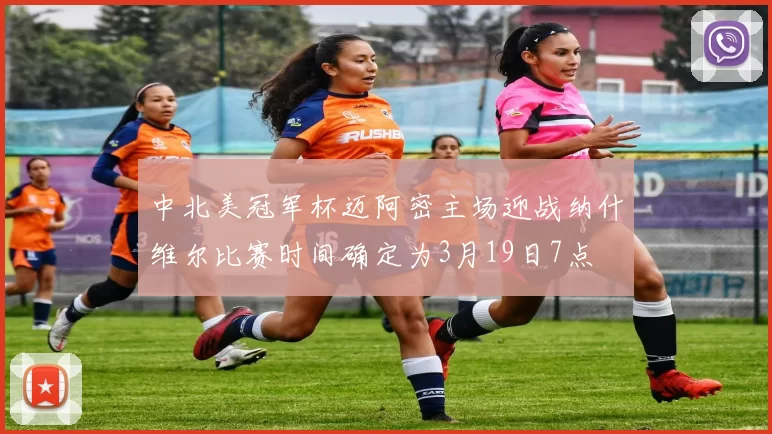 中北美冠军杯迈阿密主场迎战纳什维尔比赛时间确定为3月19日7点